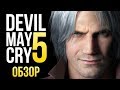 Видео - Devil May Cry 5 - Возвращение блудного демона (Обзор/Review)