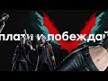 Видео - Обзор Devil May Cry 5 - неужели DmC была лучше?