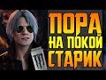 Видео - DEVIL MAY CRY 5 ОТСТАЛ ОТ ЖИЗНИ