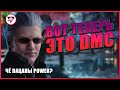 Видео - ОБЯЗАТЕЛЬНО КУПИТЕ DMC5 | Devil May Cry 5 Special Edition | Бубенкоровый обзор