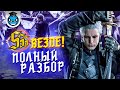 Видео - SSS Ранг Везде и Красиво - Вергилий в Devil May Cry 5 [ГАЙД]