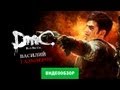 Видео - Обзоры игры DmC: Devil May Cry