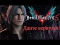 Видео - Обзор Devil May Cry 5 Возвращение Данте