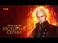 Видео - Расцвет и Упадок Devil May Cry (4, DmC, 5) | История серии (и компании Capcom). Часть 2