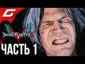 Видео - DEVIL MAY CRY 5 ➤ Прохождение #1 ➤ ДАНТЕ ПРОИГРАЛ