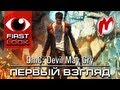 Видео - ❶ DmC: Devil May Cry - Обзор игры / Review