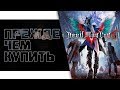 Видео - Devil May Cry 5. Прежде чем купить