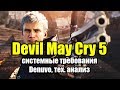 Видео - Devil May Cry 5 системные требования, Denuvo, тех. анализ на консолях