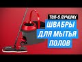 Видео - Лучшие швабры для мытья полов ⚡️ Рейтинг 2023 года ⚡️ ТОП–5 швабр с ведром и отжимом