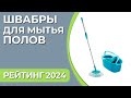 Видео - ТОП—7. Лучшие швабры для мытья полов [с отжимом и ведром]. Январь 2024 года. Рейтинг!