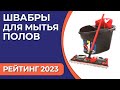 Видео - ТОП—7. Лучшие швабры для мытья полов [с отжимом и ведром]. Рейтинг 2023 года!