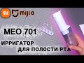 Видео - Ирригатор Xiaomi Mijia Electric Flusher MEO701 - распаковка, обзор с aliexpress