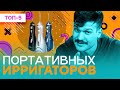 Видео - Лучшие портативные ирригаторы - рейтинг 2023 года!