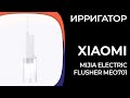 Видео - Ирригатор Xiaomi Mijia Electric Flusher MEO701