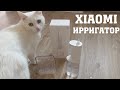 Видео - Обзор На Ирригатор Xiaomi Спустя Год Использования