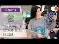 Видео - Как выбрать кухонные весы ✅ Советы