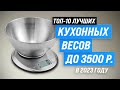 Видео - Лучшие кухонные весы в 2023 году 💰 ТОП–10 электронных весов для кухни