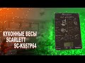 Видео - Кухонные электронные весы SCARLETT SC-KS57P64