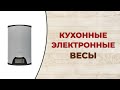 Видео - Лучшие кухонные электронные весы по цене и качеству