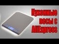 Видео - Кухонные весы с Aliexpress/Aliexpress kitchen scales