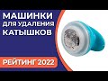 Видео - ТОП—10. Лучшие машинки для удаления катышков. Рейтинг 2022 года!