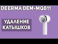 Видео - Машинка для удаления катышков Xiaomi Deerma DEM-MQ811