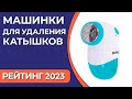 Видео - ТОП—7. Лучшие машинки для удаления катышков. Рейтинг 2023 года!