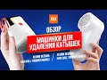 Видео - Машинка для удаления ❌ катышек от Xiaomi