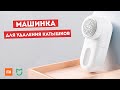 Видео - Xiaomi Mi Mijia Lint Remover - Машинка для удаления катышков на одежде (MQXJQ01KL)