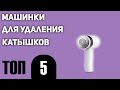 Видео - ТОП—5. Лучшие машинки для удаления катышков. Рейтинг 2021 года!