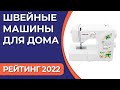 Видео - ТОП—10. Лучшие швейные машины для дома. Какую купить начинающему? Рейтинг 2022 года!