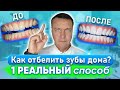 Видео - Как отбелить зубы в домашних условиях?  РЕАЛЬНЫЙ способ отбеливания зубов дома своими руками.