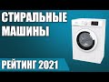 Видео - ТОП—10. Лучшие стиральные машины 2021 года. Итоговый рейтинг!