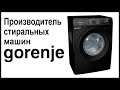 Видео - Производитель стиральных машин Gorenje. Где собирают и производят машинки?