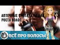 Видео - Аптечные препараты для роста волос