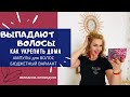 Видео - ВЫПАДАЮТ ВОЛОСЫ? КАК УКРЕПИТЬ ДОМА/БЮДЖЕТНЫЙ ВАРИАНТ/АМПУЛЫ для ВОЛОС/  для УКРЕПЛЕНИЯ ВОЛОС/ЮЛИАННА