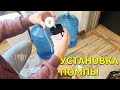 Видео - Как установить Помпу для воды на 19 литровый бутыль