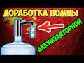 Видео - 🔧💧Переделка/доработка аккумуляторной помпы(насоса) для воды на бутылку 19л!