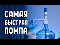 Видео - Самая быстрая помпа для воды! Vatten № 6