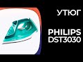 Видео - Утюг Philips DST3030