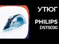 Видео - Утюг Philips DST5030