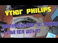 Видео - Утюг PHILIPS с функцией АВТООТКЛЮЧЕНИЯ. ОБЗОР, ТЕСТ, СРАВНЕНИЕ И ОТЗЫВ ПОСЛЕ ШЕСТИ ЛЕТ ИСПОЛЬЗОВАНИЯ