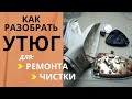 Видео - Утюг Philips / Как разобрать, отремонтировать и почистить утюг Philips GC 4410