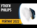 Видео - ТОП—7. Лучшие утюги PHILIPS для дома. Рейтинг 2022 года!