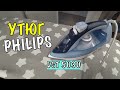 Видео - УТЮГ PHILIPS 5000 SERIES DST5030/20 - ОБЗОР