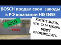 Видео - Bosch продал заводы в СПБ компании Hisense!  или сделал вид что продал ? что будут производить