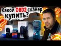 Видео - Какой OBD2 СКАНЕР купить Новичку? Юрич про obd2