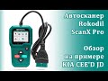 Видео - Автосканер Rokodil ScanX Pro - обзор на примере KIA CEE&#39;D JD