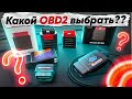 Видео - Как ВЫБРАТЬ OBD2 сканер?