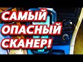 Видео - ХОТЕЛ СДЕЛАТЬ ДИАГНОСТИКУ И ЕДВА НЕ СПАЛИЛ МАШИНУ! &quot;ЧУДО-СКАНЕР&quot; ROKODIL((